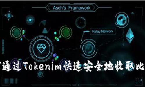 如何通过Tokenim快速安全地收取比特币
