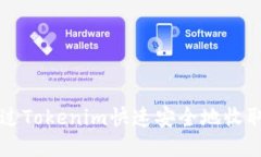 如何通过Tokenim快速安全地收取比特币