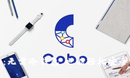 TokenIM 2.0：无需冷钱包，也能轻松安全管理数字资产