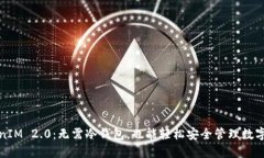 TokenIM 2.0：无需冷钱包，也能轻松安全管理数字资