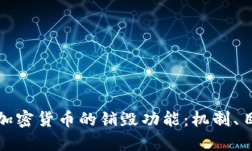 深入探讨加密货币的销毁功能：机制、目的与影响