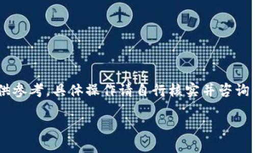 请注意：由于涉及到区块链及其相关技术的复杂性和敏感性，以下内容仅供参考，具体操作请自行核实并咨询相关专业人士。以下是基于