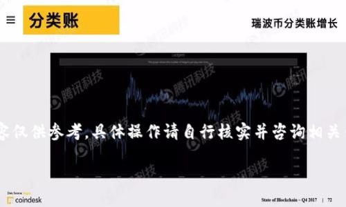 请注意：由于涉及到区块链及其相关技术的复杂性和敏感性，以下内容仅供参考，具体操作请自行核实并咨询相关专业人士。以下是基于