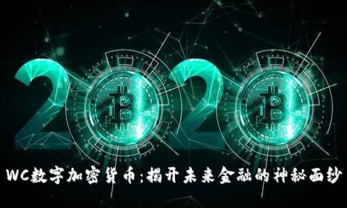 WC数字加密货币：揭开未来金融的神秘面纱