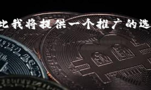 关于Tokenim交易费用的信息并不容易在您的请求中直接提供，因此我将提供一个推广的选项以及内容框架，帮助您更好地理解有关Tokenim交易费用的主题。


深入解析Tokenim交易费用及其影响因素