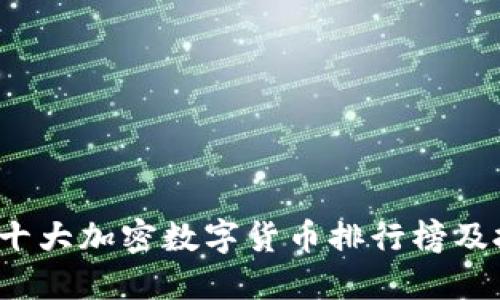 2023年十大加密数字货币排行榜及投资指南