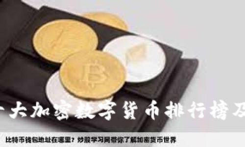 2023年十大加密数字货币排行榜及投资指南