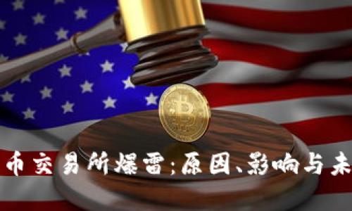 加密货币交易所爆雷：原因、影响与未来展望