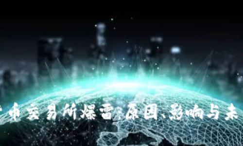 加密货币交易所爆雷：原因、影响与未来展望