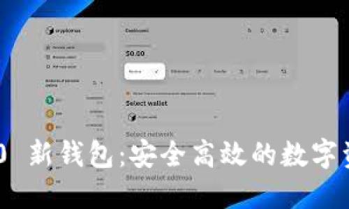 Tokenim 2.0 新钱包：安全高效的数字资产管理方案