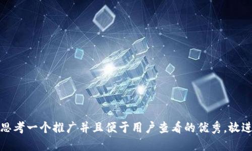 思考一个推广并且便于用户查看的优秀，放进