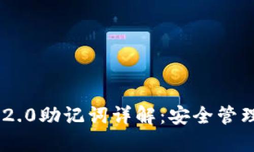 : Tokenim 2.0助记词详解：安全管理与使用指南