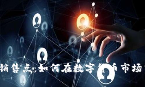 2023年加密货币销售点：如何在数字货币市场中成功销售与投资