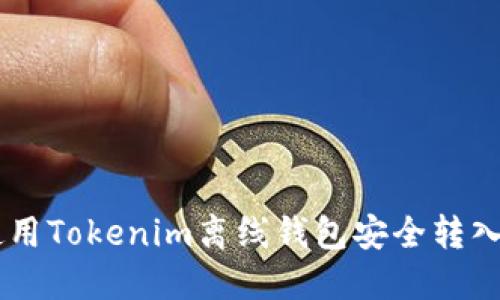 如何使用Tokenim离线钱包安全转入USDT？