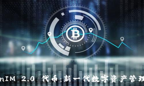   
TokenIM 2.0 代币：新一代数字资产管理工具