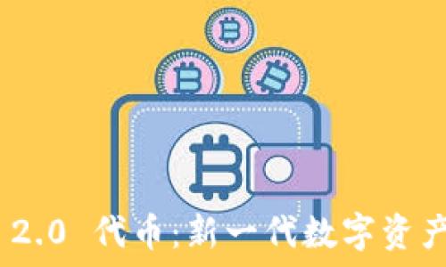   
TokenIM 2.0 代币：新一代数字资产管理工具