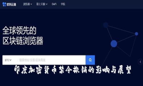 印度加密货币禁令撤销的影响与展望