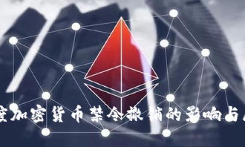印度加密货币禁令撤销的影响与展望