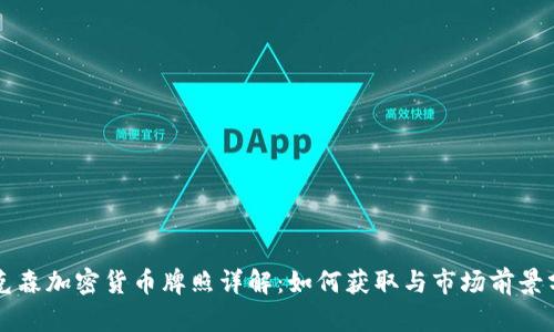埃克森加密货币牌照详解：如何获取与市场前景分析