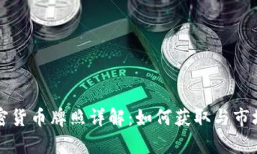 埃克森加密货币牌照详解：如何获取与市场前景分析