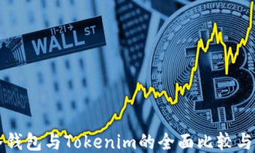 
比特派冷钱包与Tokenim的全面比较与使用指南