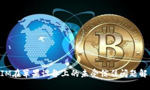 TokenIM在苹果设备上的未受信任问题解决指南