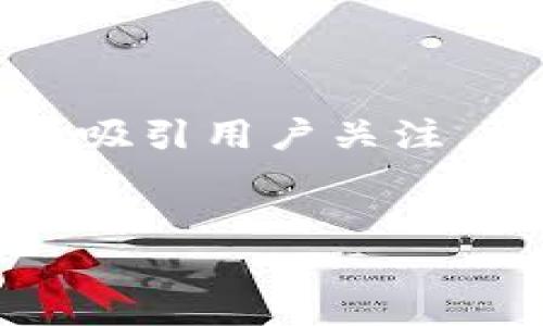 在发布内容的过程中，首先需要一个合适的，以便于推广和吸引用户关注。以下是根据您的需求设计的、关键词以及相应的内容框架。


如何解决Tokenim 2.0无法存储SHIB的问题