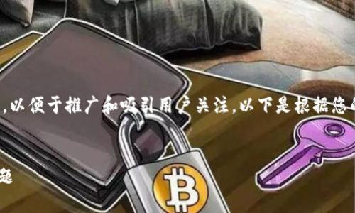在发布内容的过程中，首先需要一个合适的，以便于推广和吸引用户关注。以下是根据您的需求设计的、关键词以及相应的内容框架。


如何解决Tokenim 2.0无法存储SHIB的问题