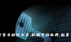 全面解析加密货币财经日历：把握市场脉搏，投