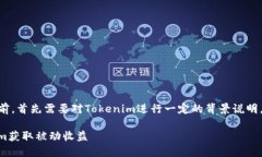 在介绍“存在Tokenim有利息吗？”这个话题前，首