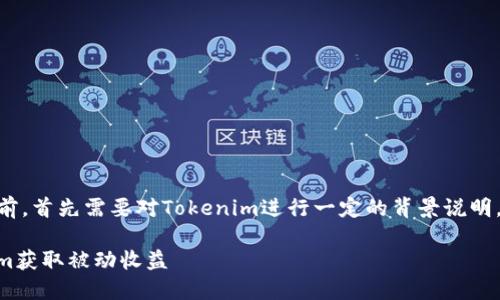 在介绍“存在Tokenim有利息吗？”这个话题前，首先需要对Tokenim进行一定的背景说明，确保读者能理解相关的金融和区块链概念。

Tokenim的利息制度揭秘：如何通过Tokenim获取被动收益