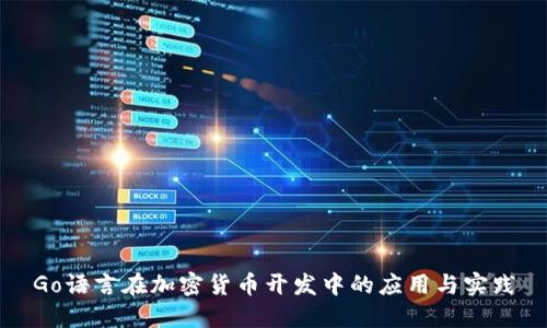 Go语言在加密货币开发中的应用与实践