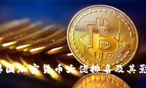 2023年韩国加密货币大佬排名及其影响力解析