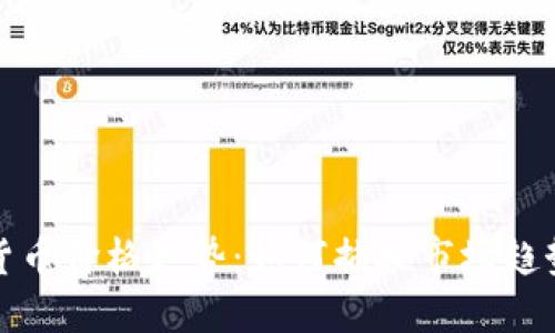 下一个加密货币价格走势：如何捕捉市场趋势与投资机会