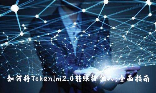 如何将Tokenim2.0转账给他人：全面指南