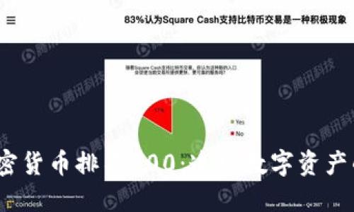 2023年加密货币排名100：透视数字资产的市场动态