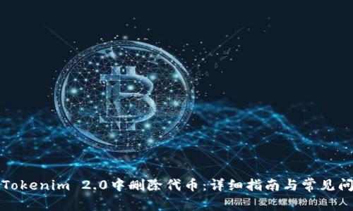 如何在Tokenim 2.0中删除代币：详细指南与常见问题解答