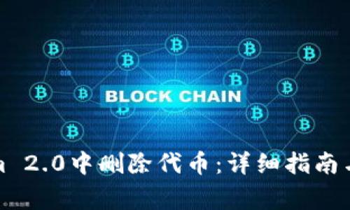 如何在Tokenim 2.0中删除代币：详细指南与常见问题解答