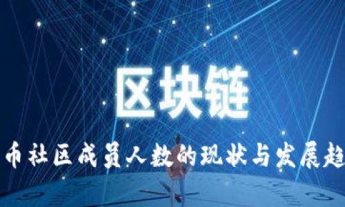 加密货币社区成员人数的现状与发展趋势分析
