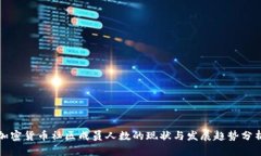 加密货币社区成员人数的现状与发展趋势分析