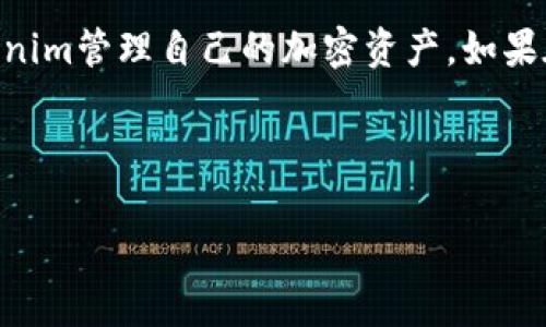   如何在Tokenim中导入相同钱包并确保安全性 / 

 guanjianci Tokenim, 导入钱包, 加密货币, 钱包安全 /guanjianci 

一、什么是Tokenim？
Tokenim是一个创新的加密货币钱包，旨在为用户提供安全、便捷的数字资产管理体验。随着区块链技术的快速发展，众多加密货币钱包应运而生，而Tokenim凭借其用户友好的界面和强大的功能，受到了广泛的关注。用户可以在Tokenim中安全地存储和管理多种类型的加密资产，实现便捷的跨链交易、资产转移和实时行情查询。

二、导入相同钱包的基本概念
在讨论Tokenim中导入相同钱包的具体操作前，我们需要了解“导入钱包”这一概念。一般来说，导入钱包是指用户在不同的设备或平台上使用同一份钱包助记词或私钥，从而访问和管理自己的数字资产。不少用户可能希望在不同的设备上访问自己的Tokenim钱包，那么如何安全有效地进行钱包导入呢？

三、在Tokenim中导入相同钱包的步骤
在Tokenim中导入相同钱包的过程相对简单，但用户在操作时需要特别留意安全性问题。以下是导入步骤：
ol
    listrong下载并安装Tokenim应用：/strong首先，前往应用商店或Tokenim官方网站，下载并安装最新版本的Tokenim应用。如果你已经安装了此应用，可以跳过此步骤。/li
    listrong选择“导入钱包”：/strong打开Tokenim应用后，选择“导入钱包”功能。通常可以在应用的主界面或设置中找到此选项。/li
    listrong输入助记词或私钥：/strong根据提示输入你的钱包助记词（通常是12-24个单词）或私钥。确保你输入的信息准确无误，以免导致钱包无法访问。/li
    listrong设置安全性： /strong根据应用提示设置如密码、指纹识别等安全选项，以确保你的钱包安全。/li
    listrong完成钱包导入：/strong跟随应用的提示完成导入过程。导入成功后，你将能够在Tokenim中看到你的资产信息。/li
/ol

四、导入相同钱包时的安全性问题
尽管导入钱包的过程简单，但在操作时必须重视安全性。以下是一些应注意的安全性问题：
ul
    listrong保护助记词和私钥：/strong无论在何时何地，都要确保你的助记词和私钥不被他人获取。这是访问你钱包的唯一凭证，任何人获取这些信息都可能导致你的资产被盗。/li
    listrong使用官方渠道：/strong在下载安装Tokenim应用时，务必选择官方渠道，避免下载到伪造的应用程序，保护自己的信息安全。/li
    listrong定期更新软件：/strong保持Tokenim应用的更新，以确保使用最新的安全特性和漏洞修复，保障你的资产安全。/li
/ul

五、相关问题解析
在导入钱包的过程中，用户可能会遇到一些相关问题。以下是四个常见问题及其详细解答。

问题1：导入钱包时遇到错误提示，该怎么办？
如果在导入钱包时遇到错误提示，首先要仔细检查输入的助记词或私钥是否正确。助记词的顺序和拼写必须完全一致，包括大小写和空格。也可以重启应用程序，重新尝试导入。此外，有时候由于网络问题，可能会导致导入失败，检查网络连接也是必要的。若多次尝试无效，请参考Tokenim的帮助文档或联系其客服寻求支持。

问题2：能否在多个设备上同时使用同一钱包？
是的，你可以在多个设备上使用同一钱包，只需在每个设备上进行导入操作即可。不过，多个设备同时访问同一个钱包存在一定的安全风险。一旦一个设备被黑客攻击，其它设备的资产也可能受到威胁。建议定期检查和管理各设备上的安全设置，确保最大程度地降低安全风险。

问题3：导入相同钱包是否会影响资产的安全性？
导入相同钱包本身并不会影响资产的安全性，关键在于如何管理助记词和私钥。如果你能确保助记词和私钥的安全，资产的安全性就不会受到影响。同时，由于Tokenim提供了多种安全设置（如密码保护、指纹识别等），合理使用这些功能也能提升钱包的安全性。

问题4：Tokenim支持的货币种类有哪些？
Tokenim支持多种主流加密货币，包括但不限于比特币、以太坊、莱特币等。用户可以在Tokenim中查看支持的具体货币列表，方便管理多种资产。然而，不同货币的交易手续费、处理时间可能不同，用户需要提前了解，以免影响交易体验。

六、总结
在Tokenim中导入相同钱包的过程相对简单，但用户需时刻保持警惕，确保助记词和私钥的安全。通过合规的操作流程和安全设置，用户能够轻松地在Tokenim管理自己的加密资产。如果在使用过程中碰到问题，可以通过客服或相关文档获取解决方案。无论你是新手还是资深用户，了解钱包的使用和安全措施都是保障资产安全的重要环节。

最后，提醒大家，不要轻易分享自己的助记词和私钥，保持对安全性问题的高度警觉，祝你在Tokenim中拥有愉快的数字资产管理体验！

（注意：由于篇幅限制，此内容为简要示例，实际内容可根据需求进一步扩展。）