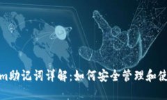 : Tokenim助记词详解：如何安全管理和使用助记词