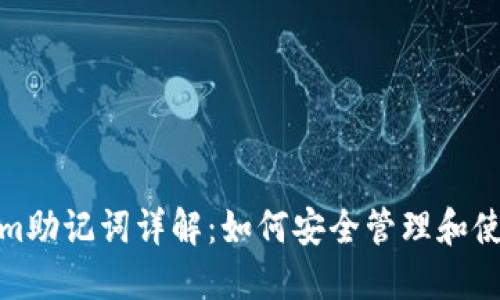 : Tokenim助记词详解：如何安全管理和使用助记词