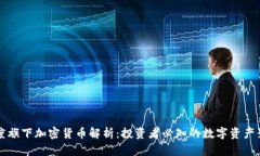 灰度旗下加密货币解析：投资者必知的数字资产