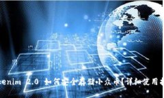 Tokenim 2.0 如何安全存储小众币？详细使用指南