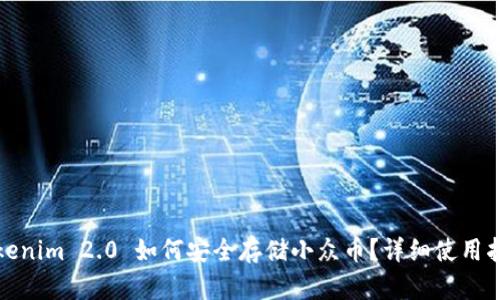 Tokenim 2.0 如何安全存储小众币？详细使用指南