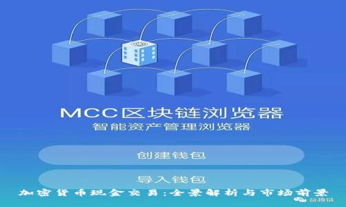 加密货币现金交易：全景解析与市场前景