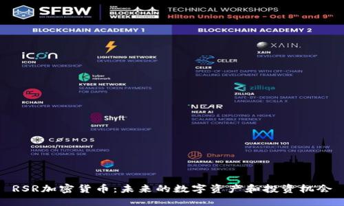 RSR加密货币：未来的数字资产和投资机会
