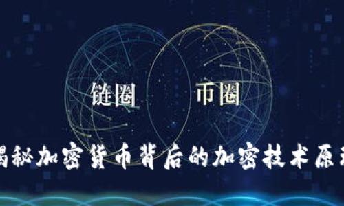 揭秘加密货币背后的加密技术原理