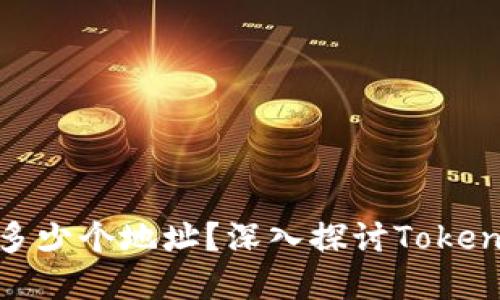 一个TokenIM能建立多少个地址？深入探讨TokenIM的多地址管理能力